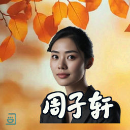周子轩