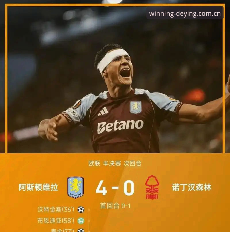 德赢体育手机版下载官方下载 欧联杯决赛全程回顾:维拉3-0完胜弗赖堡夺冠解析