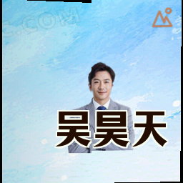 吴昊天